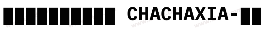 茶茶の小狗睡觉呼噜噜 CHACHAXIA字体转换
